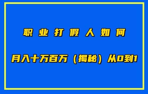 职业打假人如何月入10万百万，从0到1【仅揭秘】_就是爱分享