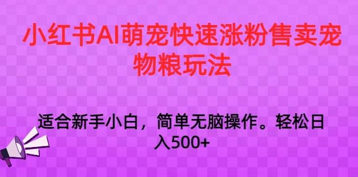小红书AI萌宠快速涨粉售卖宠物粮玩法，日入1000+【揭秘】_就是爱分享