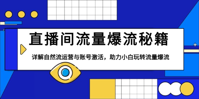 直播间流量爆流秘籍，详解自然流运营与账号激活，助力小白玩转流量爆流_就是爱分享