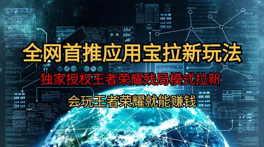 (9907期)【全网首发】腾讯应用宝王者荣耀残局模式拉新赛道，轻松日如1000+_就是爱分享