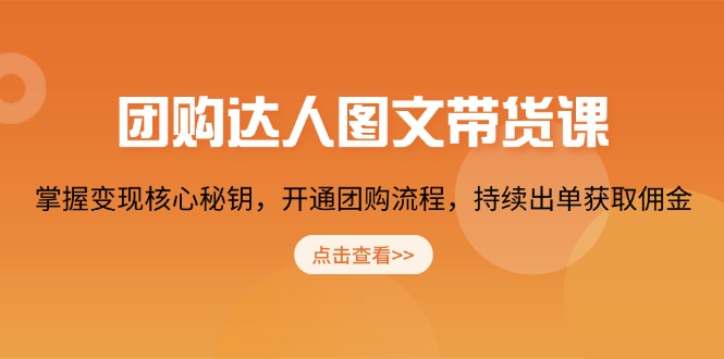 团购 达人图文带货课，掌握变现核心秘钥，开通团购流程，持续出单获取佣金_就是爱分享
