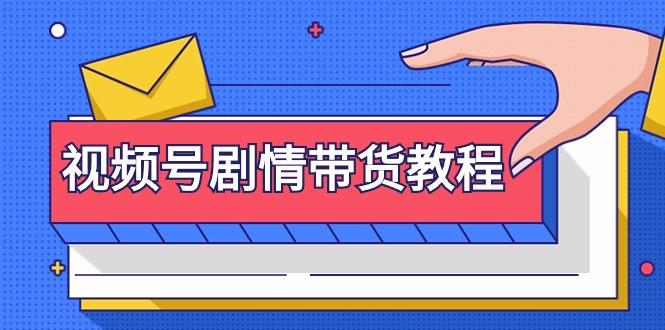 (9283期)视频号剧情带货教程：注册视频号-找剧情视频-剪辑-修改剧情-去重/等等_就是爱分享
