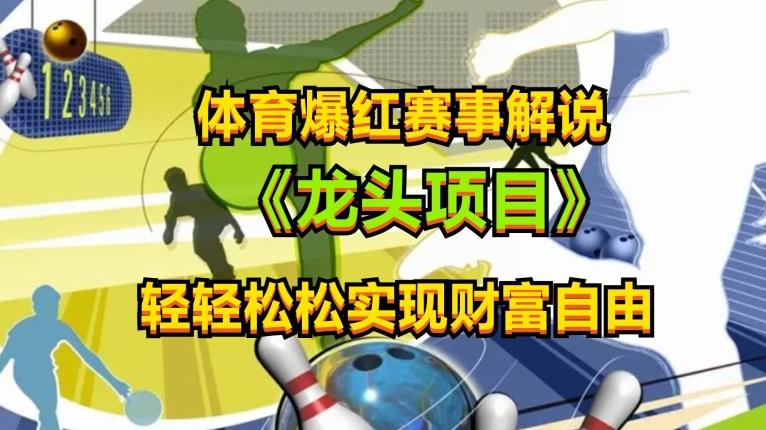 体育爆红赛事解说，玩法简单，小白一天就上手，轻松获取收益【揭秘】_就是爱分享