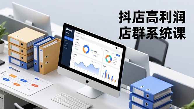 （16675期）抖店高利润店群系统课，店群搭建、选品策略、运营管控，构建标准体系，矩阵月入20万+_就是爱分享