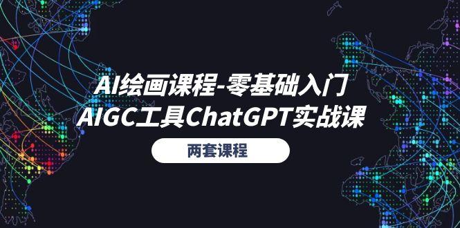 AI绘画课程-零基础入门+AIGC工具ChatGPT实战课(两套课程_就是爱分享