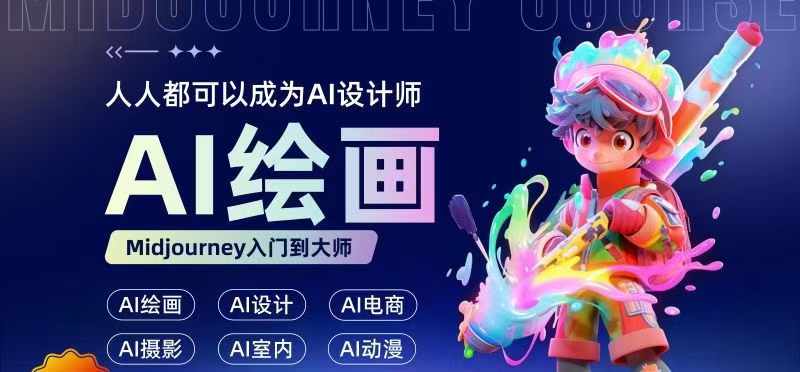 人人都要学的AI绘画设计，零基础教学，无需任何设计背景，轻松晋升AI设计师_就是爱分享