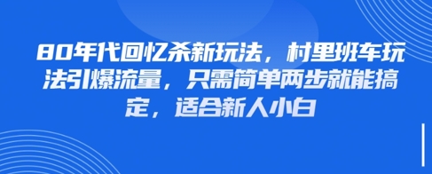 80年代回忆杀新玩法，村里班车玩法引爆流量，只需简单两步就能搞定，适合新人小白_就是爱分享