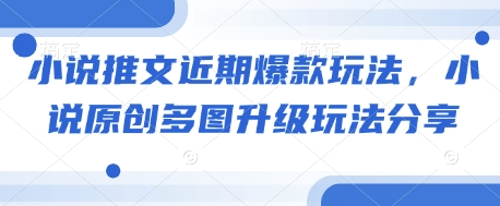 小说推文近期爆款玩法，小说原创多图升级玩法分享_就是爱分享