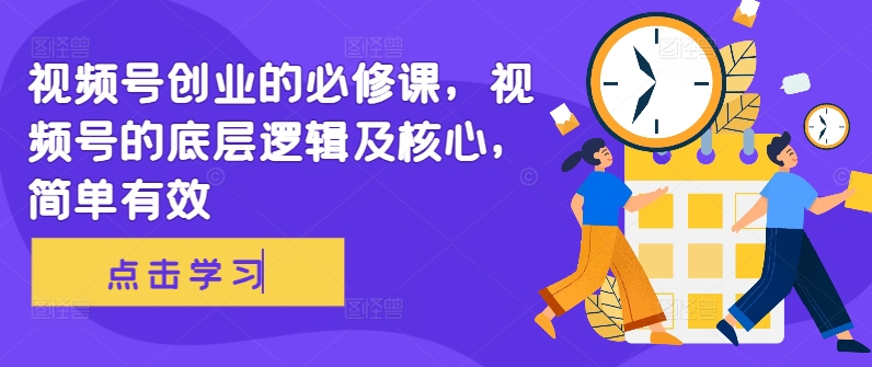 视频号创业的必修课，视频号的底层逻辑及核心，简单有效_就是爱分享