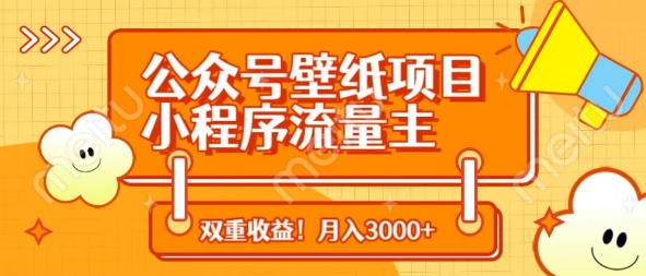 公众号壁纸项目，小程序流量主双收益，月入3000+_就是爱分享