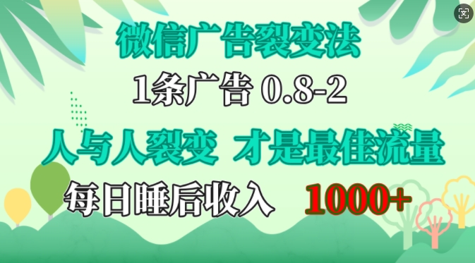 微信广告裂变法，操控人性，自发为你免费宣传，人与人的裂变才是最佳流量，单日睡后收入1k【揭秘】_就是爱分享