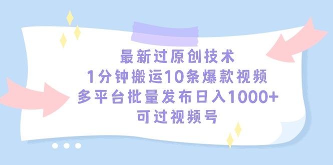 最新过原创技术，1分钟搬运10条爆款视频，多平台批量发布日入1000+，可…_就是爱分享