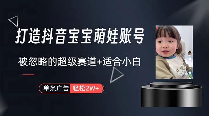 打造抖音宝宝账号，一条广告2W，大部分人忽略的超级赛道，小白简单入手_就是爱分享