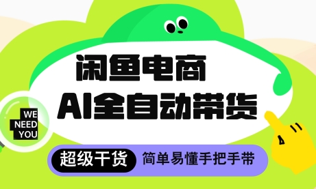 闲鱼电商4.0，AI工具全自动托管，让你月入8k+【揭秘】_就是爱分享