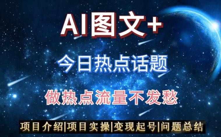 AI头条之今日热点话题，搬运+AI优化，轻松日入300+【揭秘】_就是爱分享