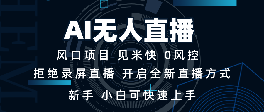 AI无人直播技术 单日收益1000+ 新手，小白可快速上手_就是爱分享