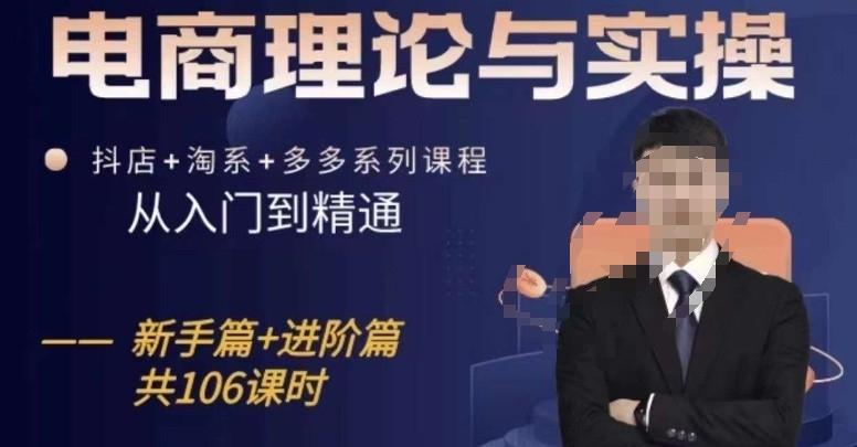 电商理论与实操从入门到精通，抖店+淘系+多多：新手+进阶_就是爱分享
