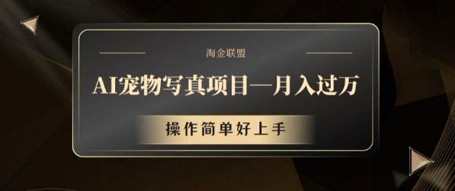 AI宠物写真项目，月入过万，操作简单好上手【揭秘】_就是爱分享