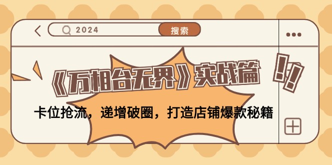 《万相台无界》实战篇：卡位抢流，递增破圈，打造店铺爆款秘籍-无水印_就是爱分享