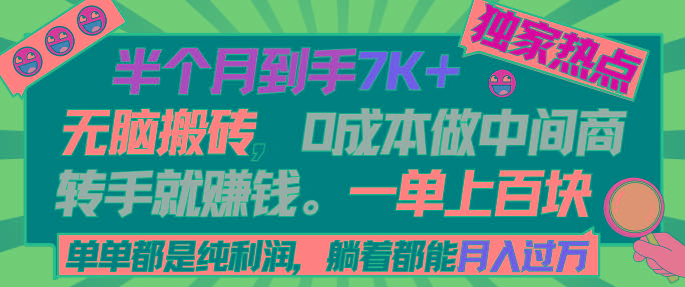 半个月收益7K+，无脑搬砖，0成本做中间商，转手就赚钱，一单上百块，单..._就是爱分享