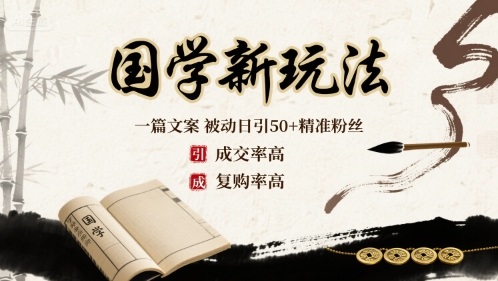 国学新玩法：一篇文案 被动日引50+精准粉丝成交率高 复购率高_就是爱分享