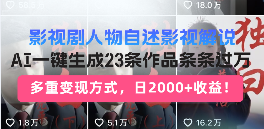 影视剧人物自述影视解说，AI一键生成23条作品条条过万，多重变现方式，…_就是爱分享