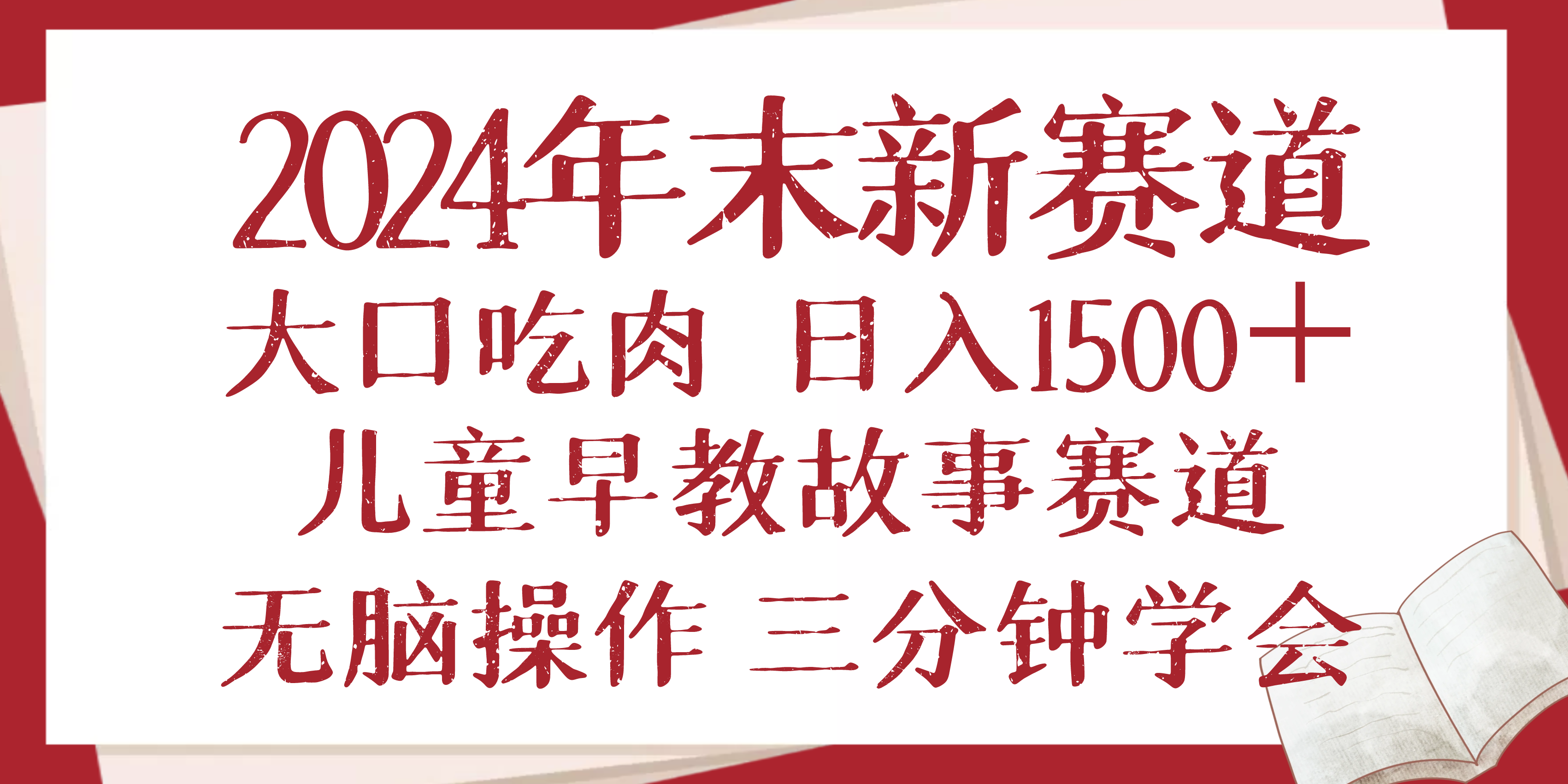 2024年末新早教儿童故事新赛道，大口吃肉，日入1500+,无脑操作，三分钟…_就是爱分享