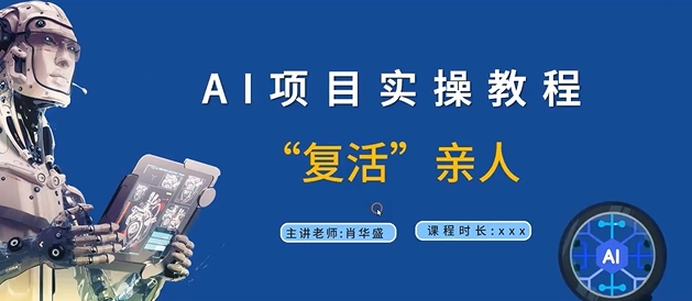 AI项目实操教程，“复活”亲人【9节视频课程】_就是爱分享