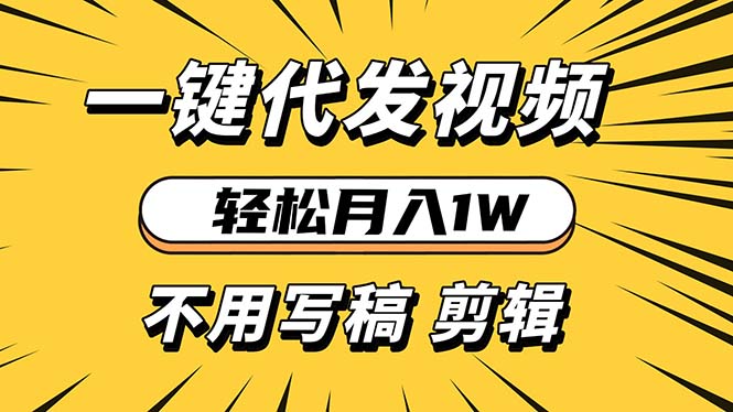 轻松月入1W 不用写稿剪辑 一键视频代发 新手小白也能轻松操作_就是爱分享