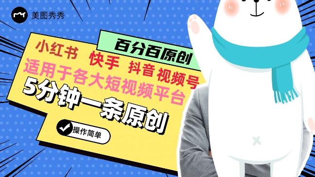 5分钟一条原创爆款视频，适用各大短视频平台，变现方式多_就是爱分享