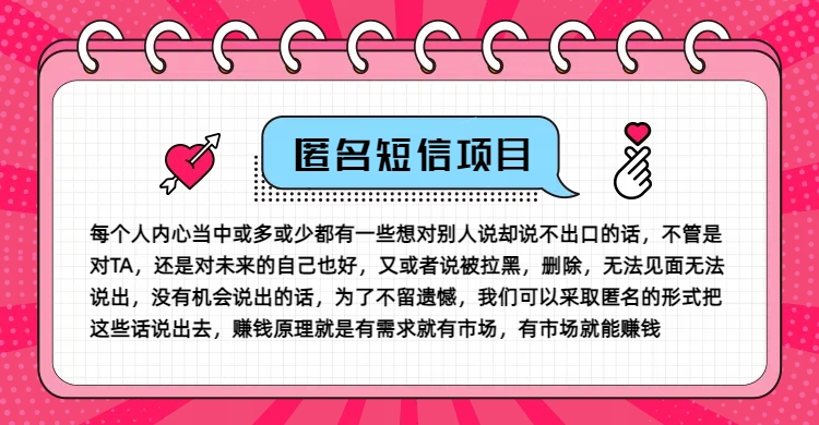 冷门小众赚钱项目，匿名短信，玩转信息差，月入五位数【揭秘】_就是爱分享