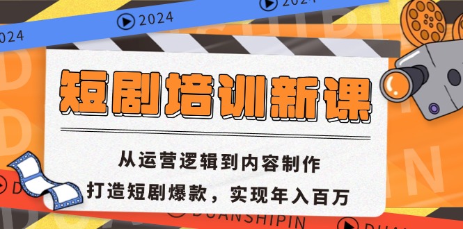 短剧培训新课：从运营逻辑到内容制作，打造短剧爆款，实现年入百万_就是爱分享
