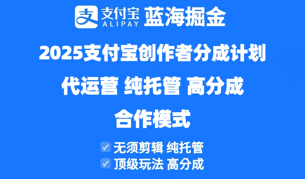 2025支付宝创作者分成计划代运营，纯托管，高分成，合作模式！_就是爱分享