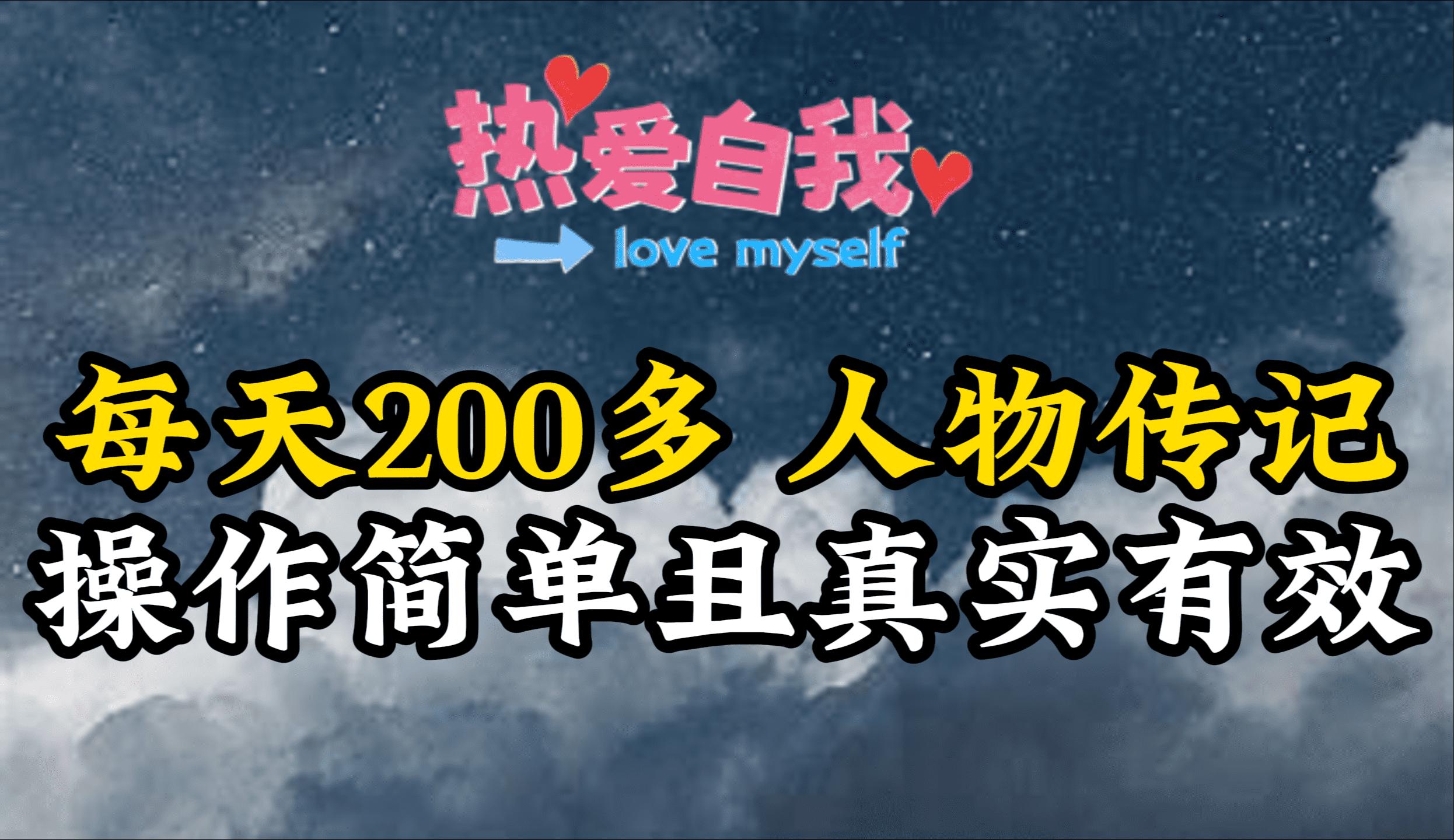 (9358期)人物传记，每天200多，虽然不多但贵在真实，亲自做的项目_就是爱分享