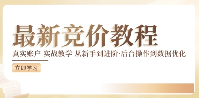 最新真实账户实战竞价教学，从新手到进阶，从后台操作到数据优化_就是爱分享