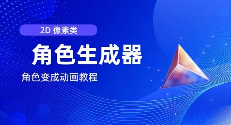 视频原创必备，2d像素角色生成器，以及如何将角色变成动画_就是爱分享