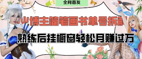 抖音博主“不略”爆火简笔画书单号项目拆解， 每天30分钟，熟练后挂橱窗轻松月入过W_就是爱分享