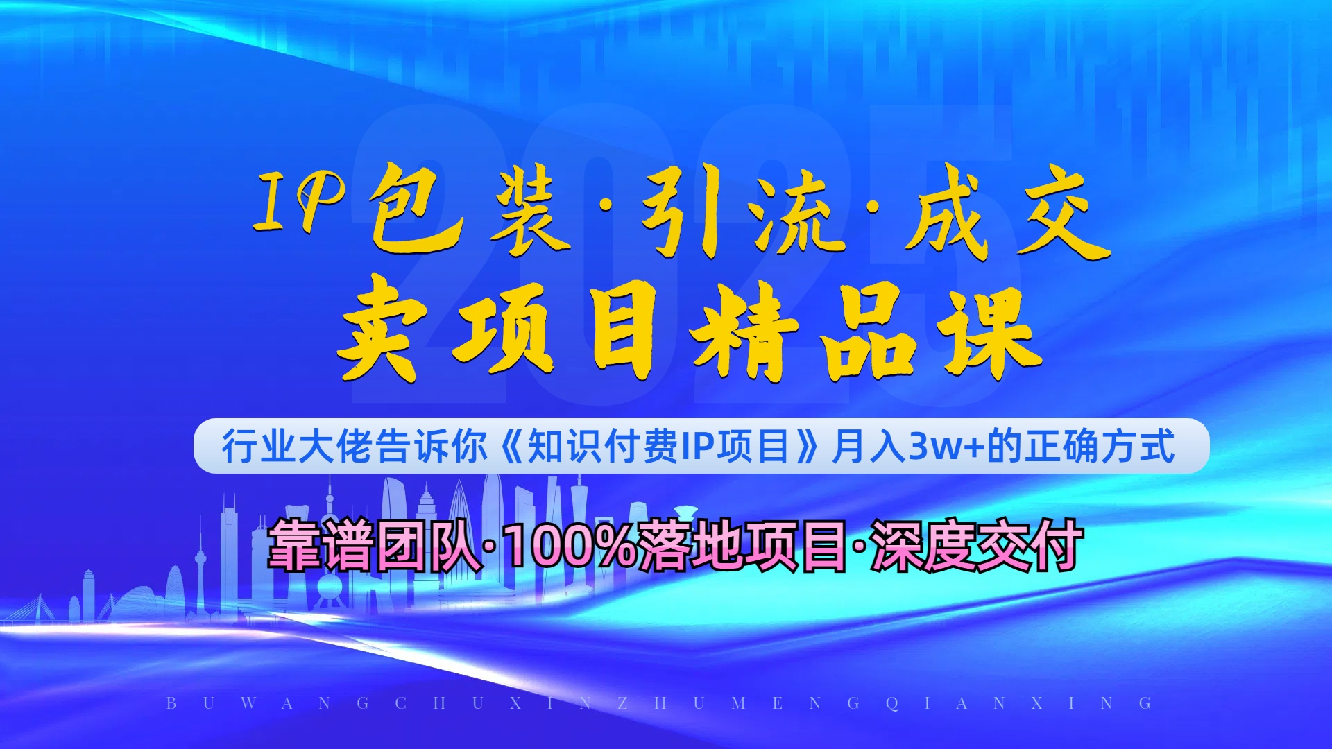 《IP包装·暴力引流·闪电成交卖项目精品课》如何在众多导师中脱颖而出？_就是爱分享