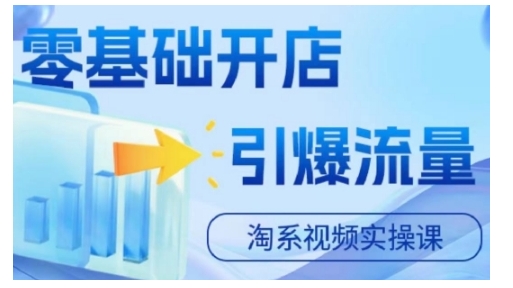淘宝电商视频实操课，零基础开店，引爆流量_就是爱分享