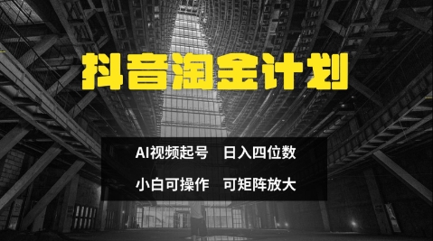 抖音淘金计划，Ai三天起号，零门槛，不违规，小白也能日入三位数_就是爱分享