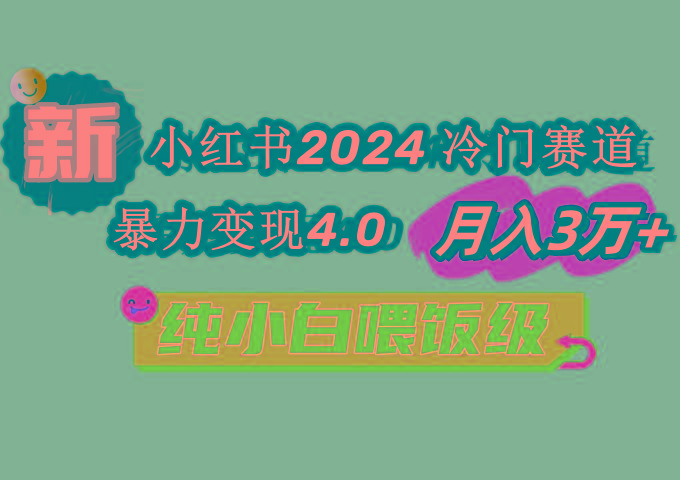 小红书2024冷门赛道 月入3万+ 暴力变现4.0 纯小白喂饭级_就是爱分享