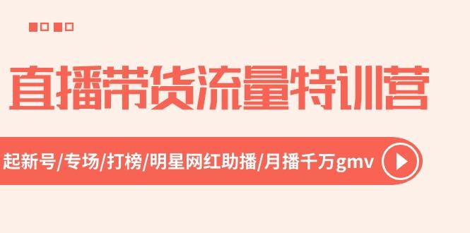 直播带货流量特训营，起新号-专场-打榜-明星网红助播 月播千万gmv(52节_就是爱分享