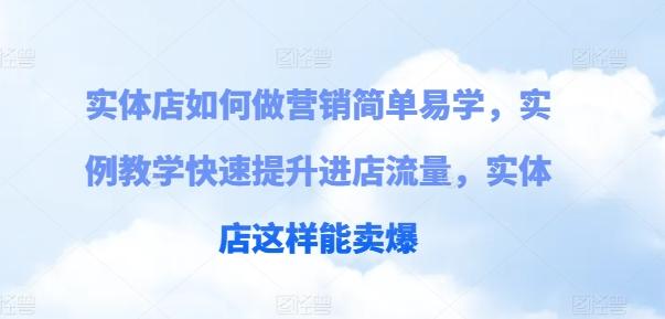 实体店如何做营销简单易学，实例教学快速提升进店流量，实体店这样能卖爆_就是爱分享