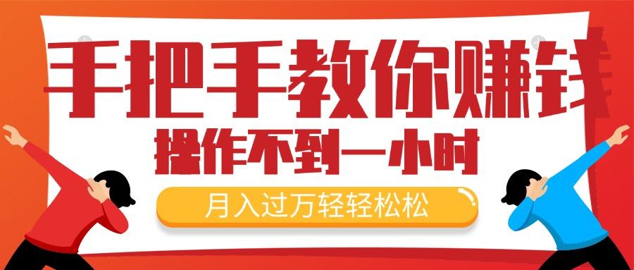 手把手教你赚钱，新手每天操作不到一小时，月入过万轻轻松松，最火爆的…_就是爱分享