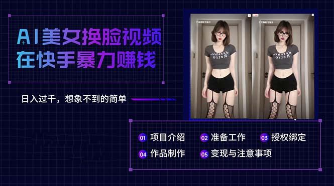 AI美女换脸视频在快手暴力赚钱，日入过千，想象不到的简单_就是爱分享