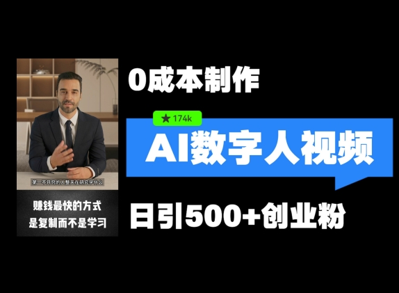 最新数字人引流，五分钟一条视频，可矩阵操作，日引500+创业粉【揭秘】_就是爱分享