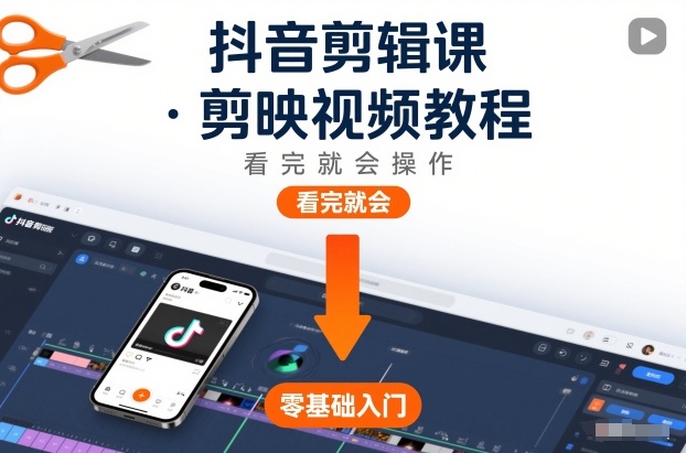 抖音剪辑课，剪映视频教程，看完就会操作_就是爱分享