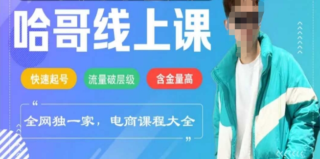 电商线上课程2025年，快速起号，流量破层级，这套方法起号率99%_就是爱分享
