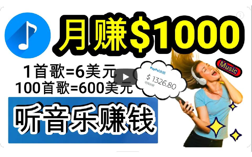 (9478期)2024年独家听歌曲轻松赚钱，每天30分钟到1小时做歌词转录客，小白日入300+_就是爱分享