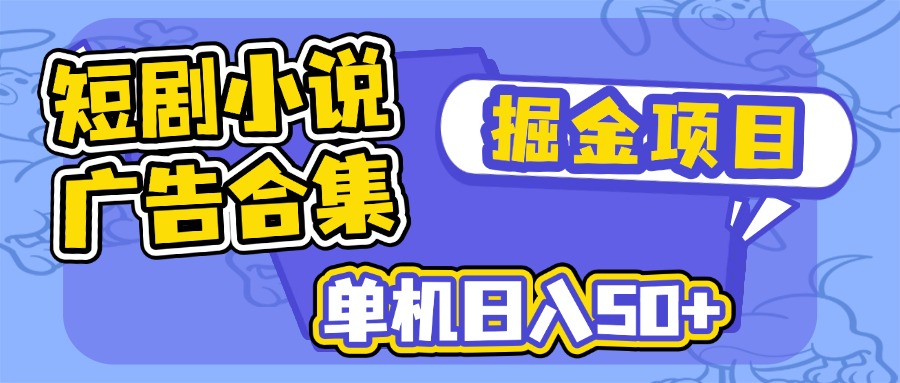 短剧小说合集广告掘金项目，单机日入50+_就是爱分享